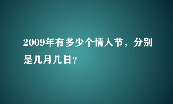 2009年有多少个情人节，分别是几月几日？