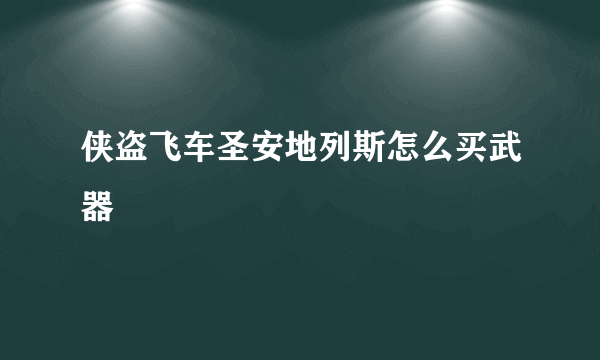 侠盗飞车圣安地列斯怎么买武器