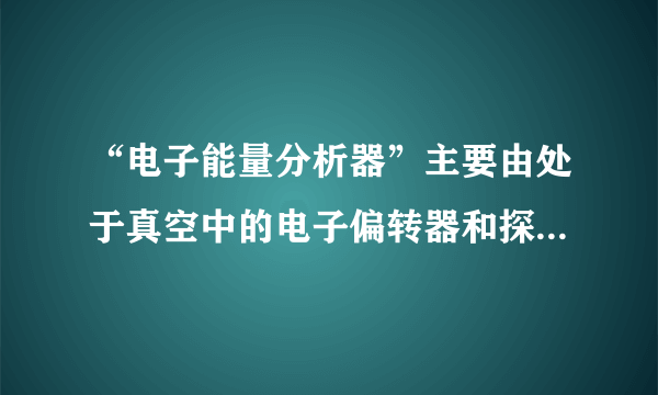 “电子能量分析器”主要由处于真空中的电子偏转器和探测板组成.偏转器是由两个相互绝缘、半径分别为$R_{A}$和$R_{B}$的同心金属半球面$A$和$B$构成，$A$、$B$分别是电势为$\varphi _{A}$、$\varphi _{B}$的等势面，其过球心的截面如图所示.