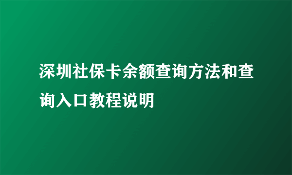 深圳社保卡余额查询方法和查询入口教程说明