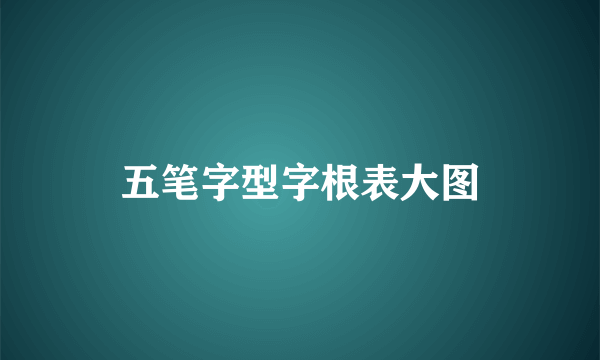 五笔字型字根表大图