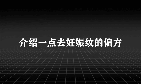 介绍一点去妊娠纹的偏方