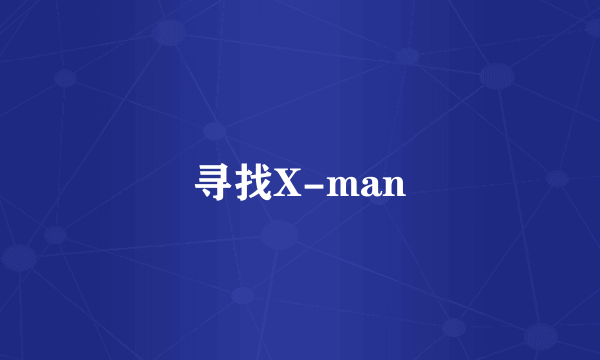 寻找X-man