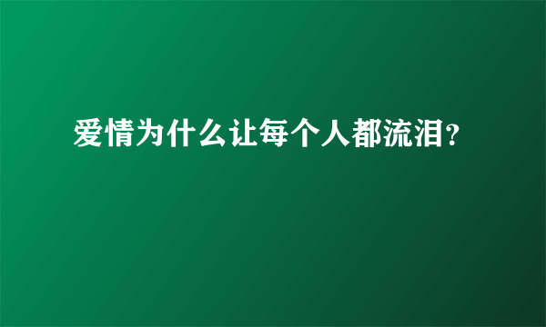 爱情为什么让每个人都流泪？