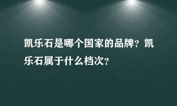 凯乐石是哪个国家的品牌？凯乐石属于什么档次？