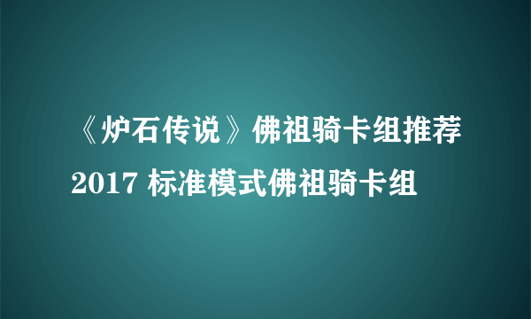 《炉石传说》佛祖骑卡组推荐2017 标准模式佛祖骑卡组