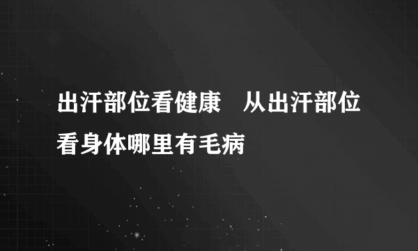 出汗部位看健康   从出汗部位看身体哪里有毛病