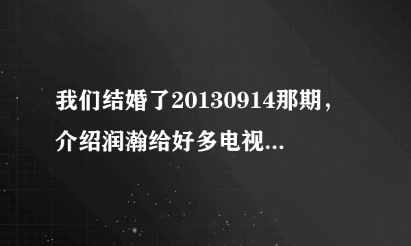 我们结婚了20130914那期，介绍润瀚给好多电视剧弹过ost的时候，配的钢琴曲是什么呀