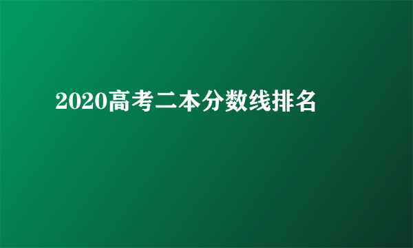 2020高考二本分数线排名