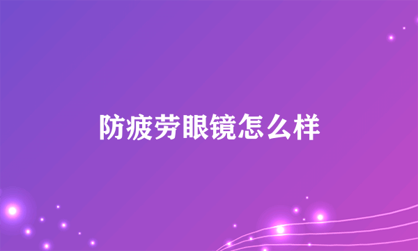 防疲劳眼镜怎么样