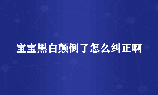 宝宝黑白颠倒了怎么纠正啊