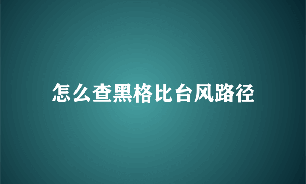 怎么查黑格比台风路径