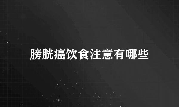 膀胱癌饮食注意有哪些