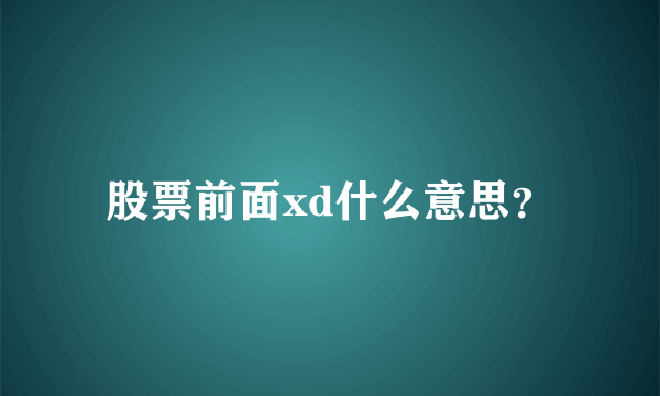 股票前面xd什么意思？