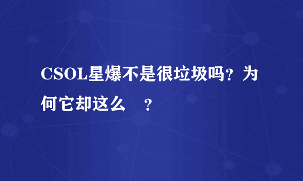 CSOL星爆不是很垃圾吗？为何它却这么屌？