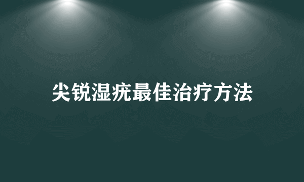 尖锐湿疣最佳治疗方法