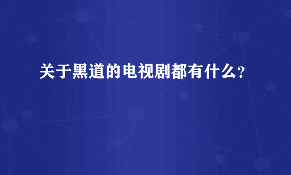 关于黑道的电视剧都有什么？