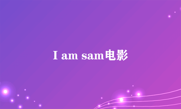 I am sam电影