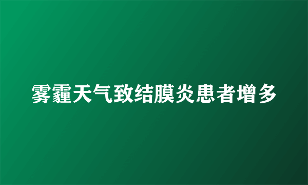 雾霾天气致结膜炎患者增多