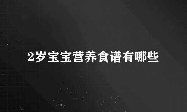 2岁宝宝营养食谱有哪些