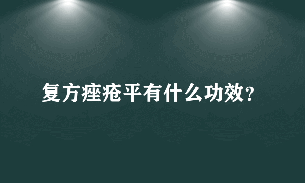 复方痤疮平有什么功效？