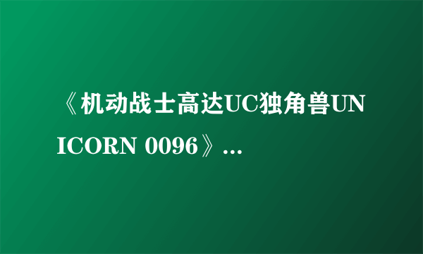 《机动战士高达UC独角兽UNICORN 0096》txt全集下载