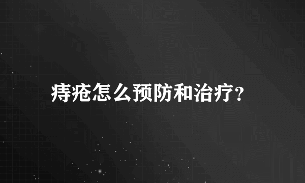 痔疮怎么预防和治疗？