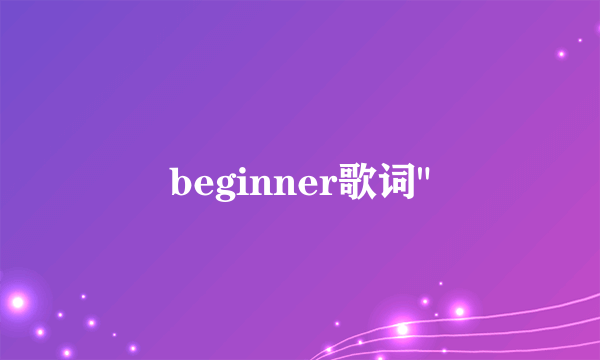 beginner歌词