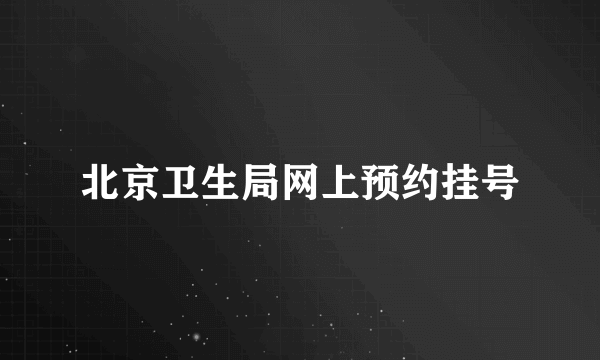 北京卫生局网上预约挂号