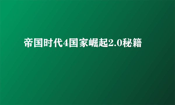 帝国时代4国家崛起2.0秘籍