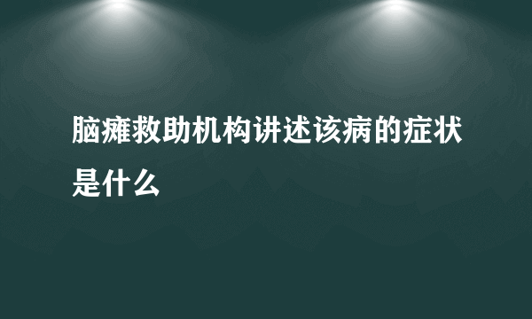 脑瘫救助机构讲述该病的症状是什么