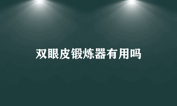 双眼皮锻炼器有用吗