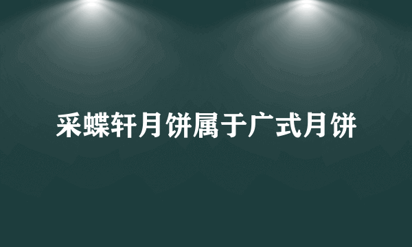 采蝶轩月饼属于广式月饼