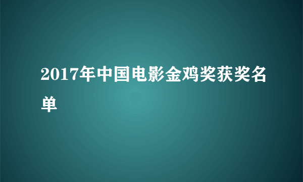 2017年中国电影金鸡奖获奖名单