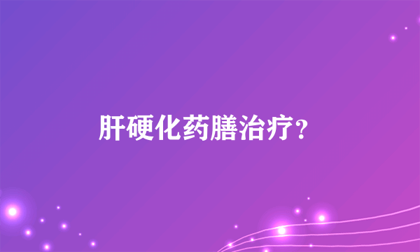 肝硬化药膳治疗？