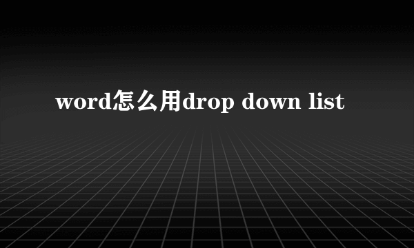 word怎么用drop down list