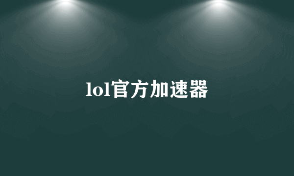 lol官方加速器