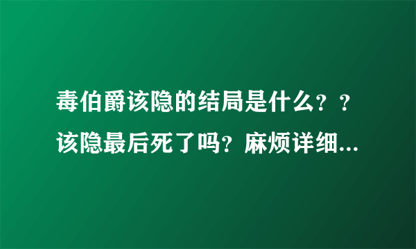 毒伯爵该隐的结局是什么？？该隐最后死了吗？麻烦详细点~谢拉~~