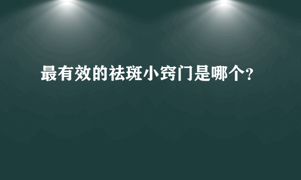 最有效的祛斑小窍门是哪个？