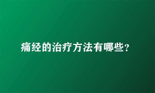 痛经的治疗方法有哪些？