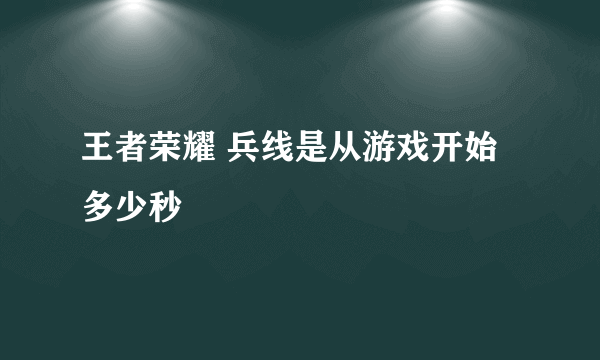 王者荣耀 兵线是从游戏开始多少秒