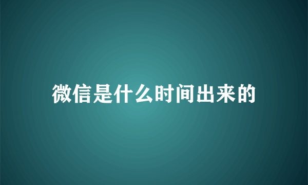 微信是什么时间出来的