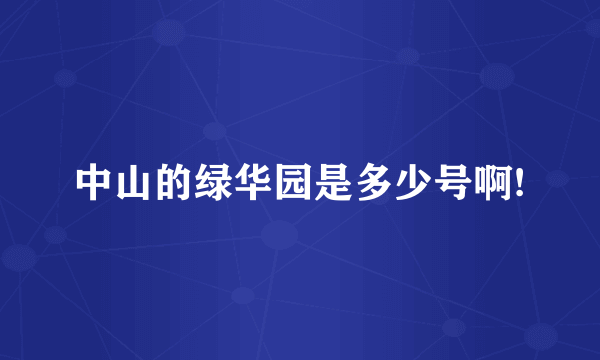 中山的绿华园是多少号啊!