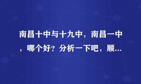 南昌十中与十九中，南昌一中，哪个好？分析一下吧，顺便说说近几年的分数线