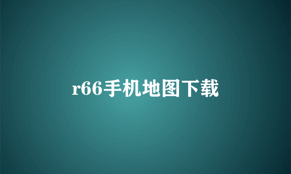 r66手机地图下载