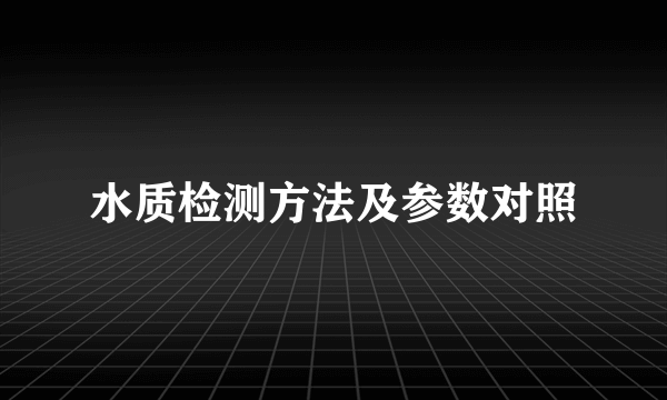 水质检测方法及参数对照