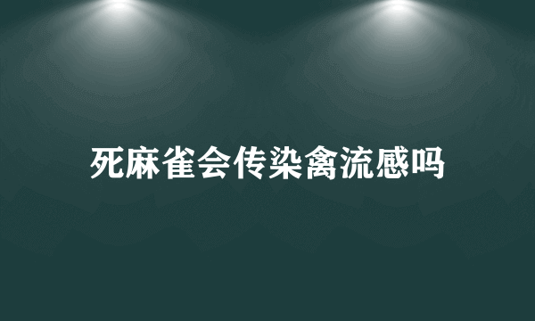 死麻雀会传染禽流感吗