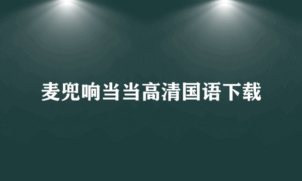 麦兜响当当高清国语下载