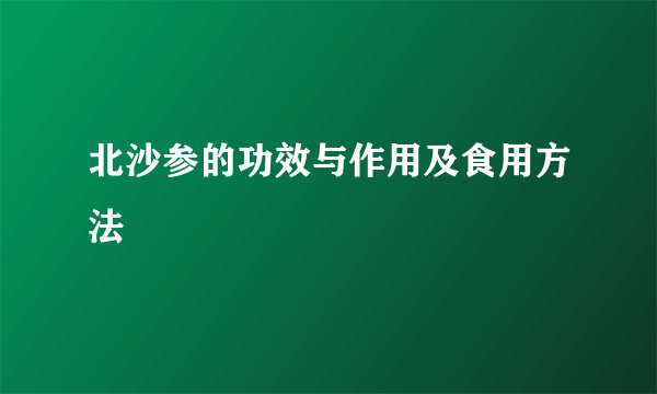 北沙参的功效与作用及食用方法