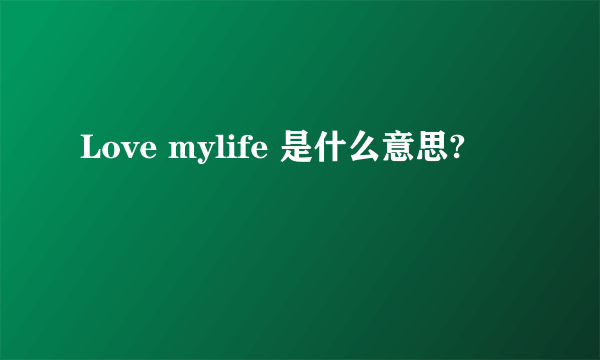 Love mylife 是什么意思?